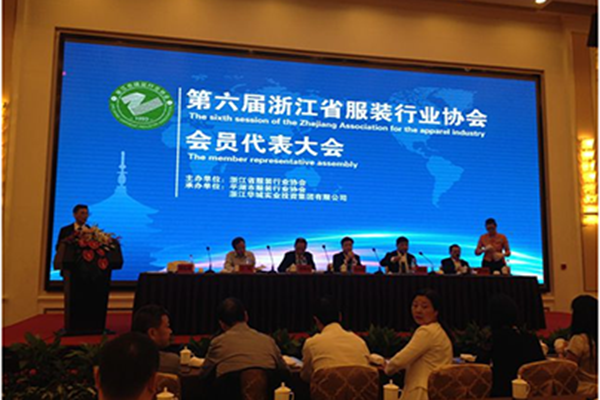 第六屆浙江省服裝行業(yè)協(xié)會(huì)會(huì)員代表大會(huì)圓滿(mǎn)落幕